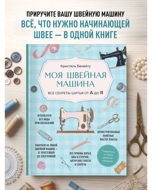 Дополнительное изображение книги «Моя швейная машина. Все секреты шитья от А до Я»