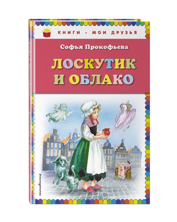 Лоскутик и Облако (ил. А. Власовой)