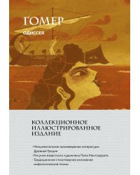 Одиссея (с ил.)