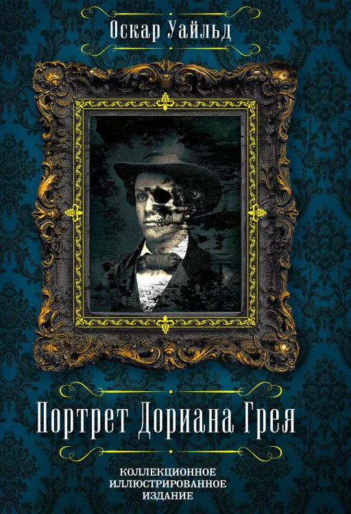 Подарочные издания. Иллюстрированная классика Портрет Дориана Грея