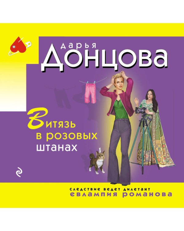 Витязь в розовых штанах