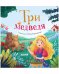 Любимые сказки. Три медведя