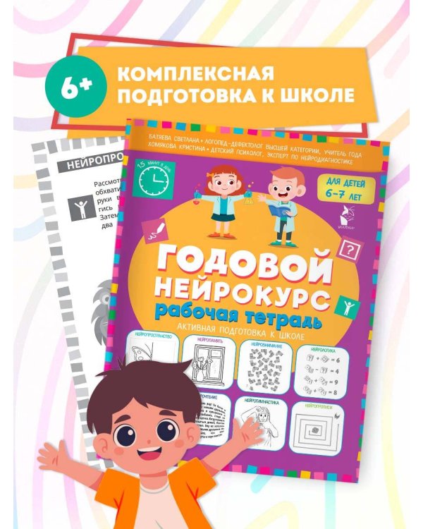 Годовой нейрокурс. Рабочая тетрадь. Активная подготовка к школе. Для детей 6-7 лет