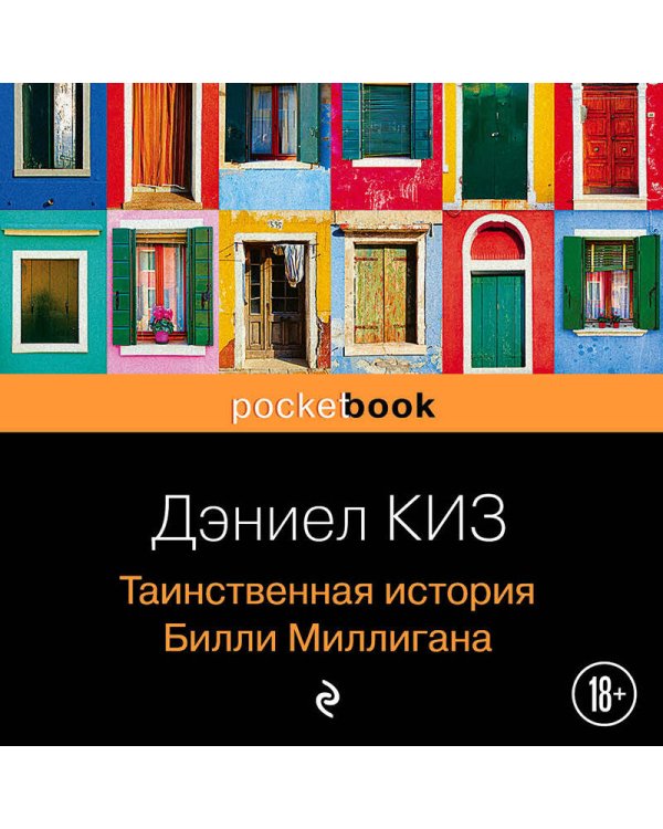 Таинственная история Билли Миллигана