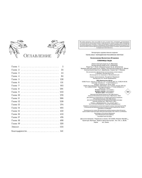 Пленница льда