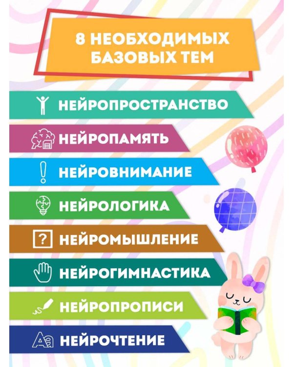 Годовой нейрокурс. Рабочая тетрадь. Активная подготовка к школе. Для детей 6-7 лет