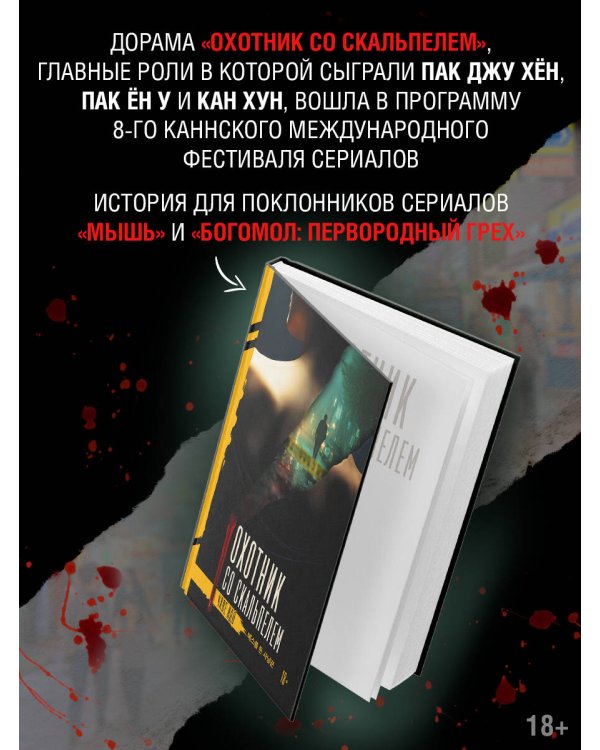 Охотник со скальпелем