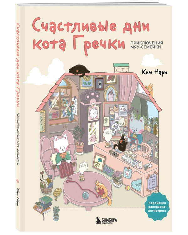 Счастливые дни кота Гречки. Милая корейская раскраска-антистресс