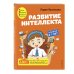 Развитие интеллекта. Авторский курс: для детей 6-7 лет