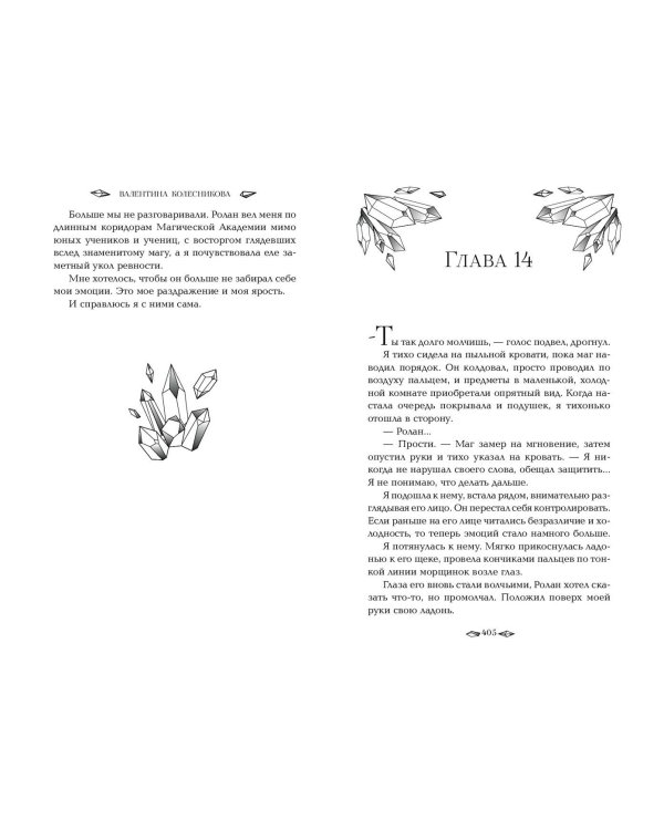 Пленница льда