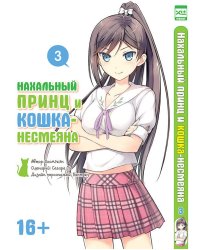 Нахальный принц и кошка-несмеяна т3