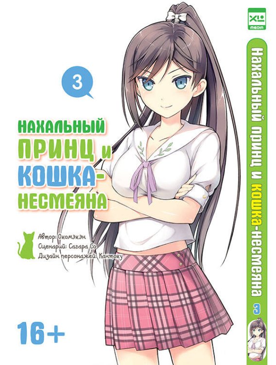 Нахальный принц и кошка-несмеяна т3