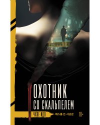 Охотник со скальпелем