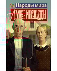 Американцы