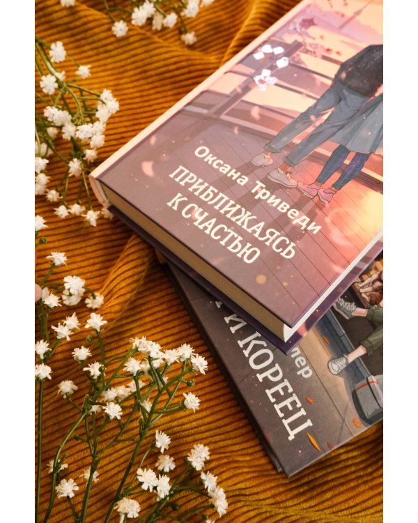 Приближаясь к счастью