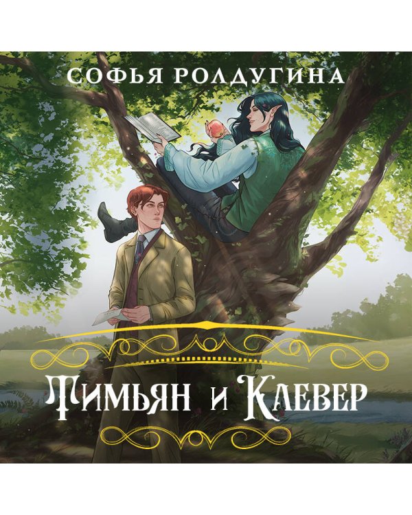 Тимьян и Клевер