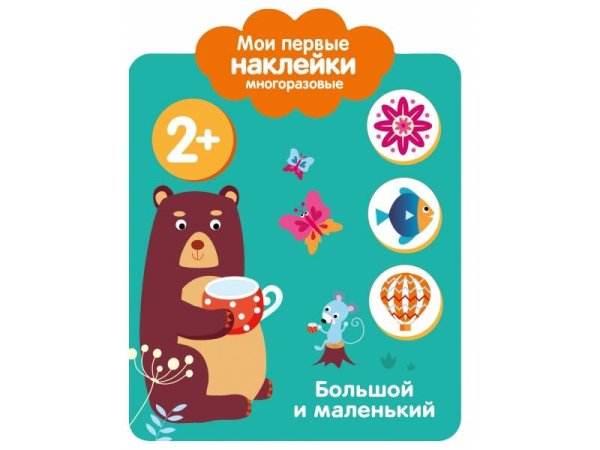 Мои первые наклейки 2+. Большой и маленький