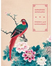 Китайские иероглифы. Прописи для начинающих (цветы и птица)