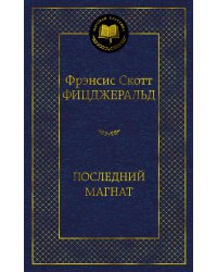 Последний магнат