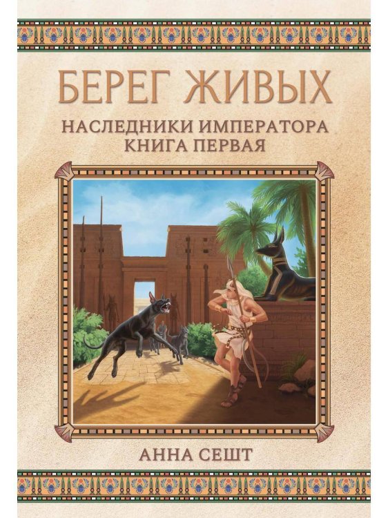 Берег живых. Наследники императора