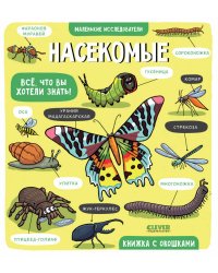 Маленькие исследователи. Насекомые