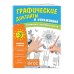 Занимаемся с нейропсихологом. Графические диктанты и упражнения Комплект. Графические диктанты и упражнения для детей от 3 лет (5 шт)
