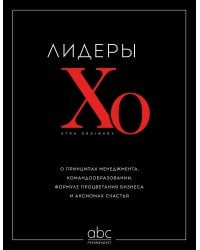 Лидеры ХО. О принципах менеджмента, командообразовании, формуле процветания бизнеса и аксиомах счастья