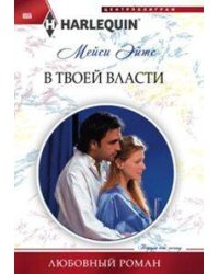 В твоей власти