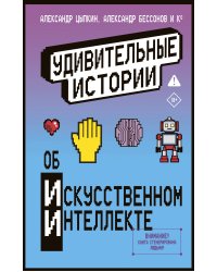 Удивительные истории об искусственном интеллекте