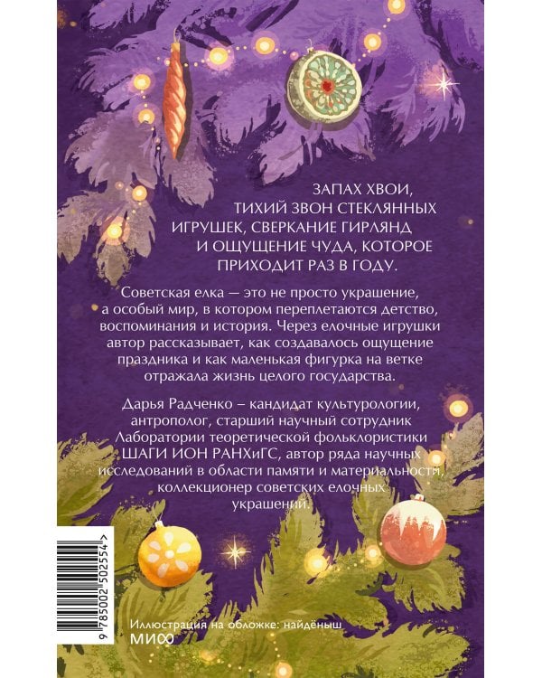 Дополнительное изображение книги «Советская елочная игрушка. Космические свершения, царица полей и образы из детства»