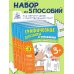 Занимаемся с нейропсихологом. Графические диктанты и упражнения Комплект. Графические диктанты и упражнения для детей от 3 лет (5 шт)