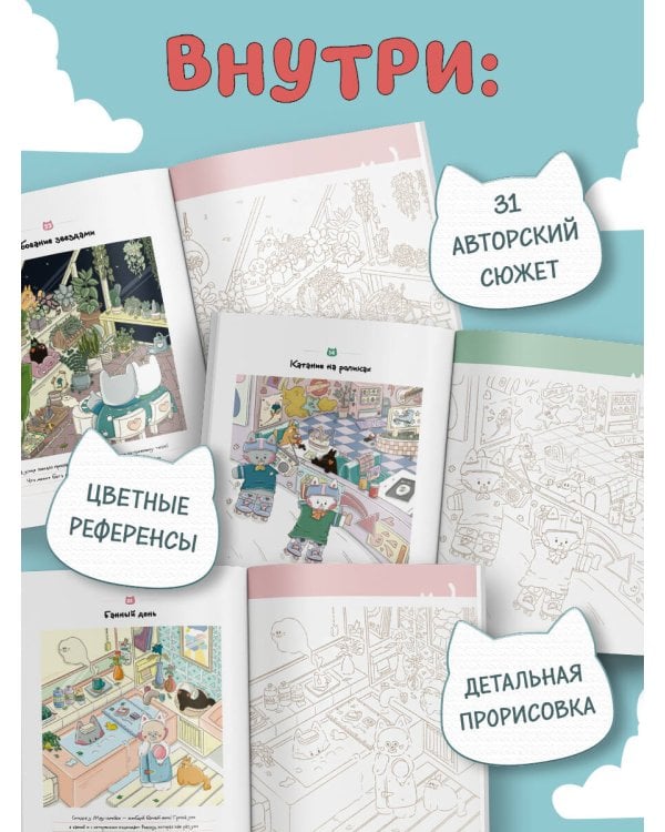 Счастливые дни кота Гречки. Милая корейская раскраска-антистресс