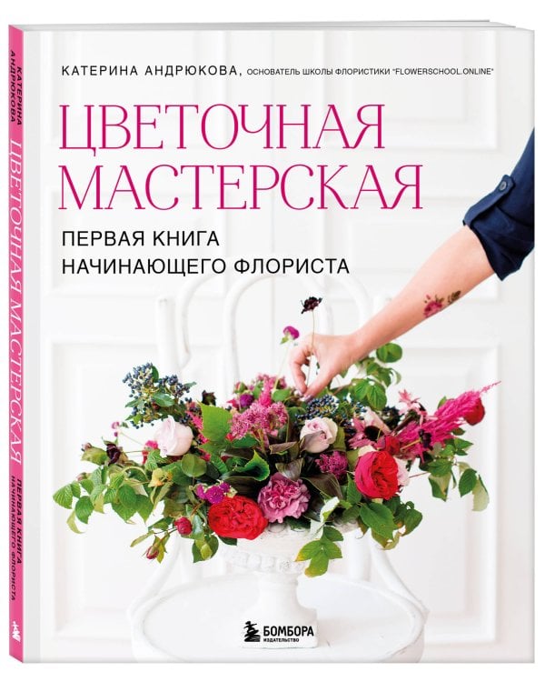 Цветочная мастерская. Первая книга начинающего флориста (новое оформление)