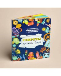 Книжка с окошками СЕКРЕТЫ ПРОСТЫХ ВЕЩЕЙ