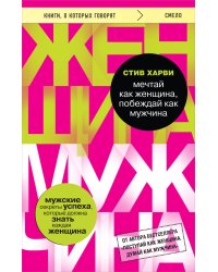 Мечтай как женщина, побеждай как мужчина. Мужские секреты достижения успеха, которые должна знать каждая женщина
