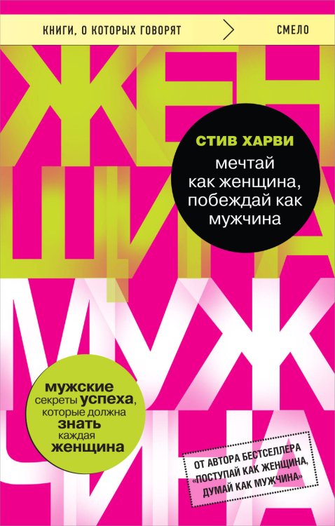 Книги, о которых говорят Мечтай как женщина, побеждай как мужчина. Мужские секреты достижения успеха, которые должна знать каждая женщина