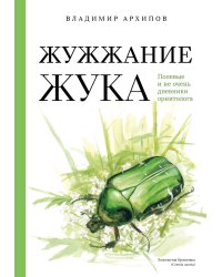 Жужжание жука. Полевые и не очень дневники орнитолога