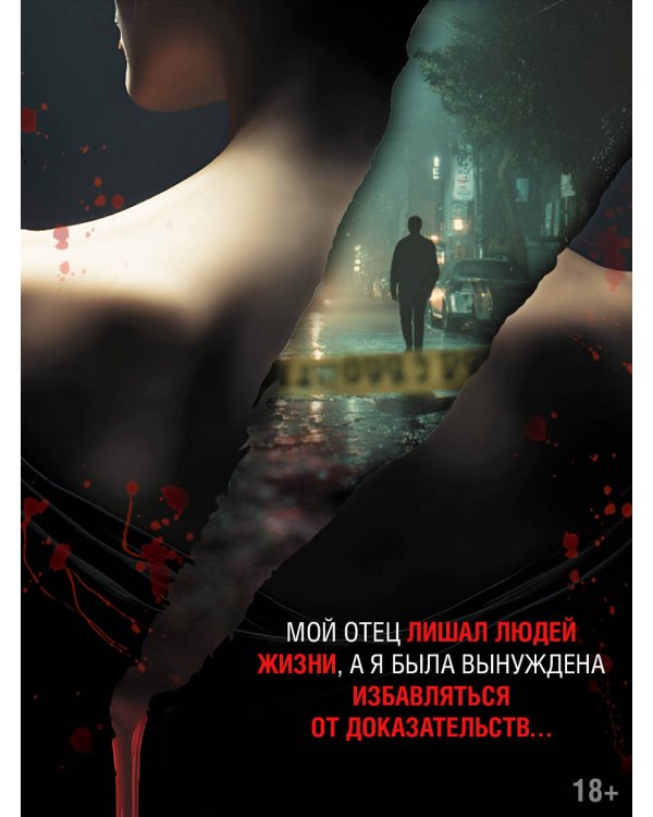 Охотник со скальпелем