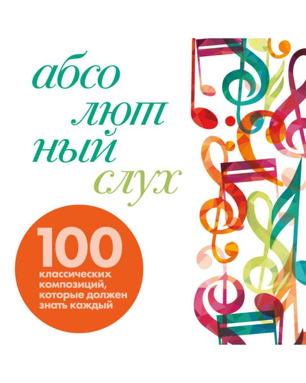 Абсолютный слух: 100 классических композиций, которые должен знать каждый