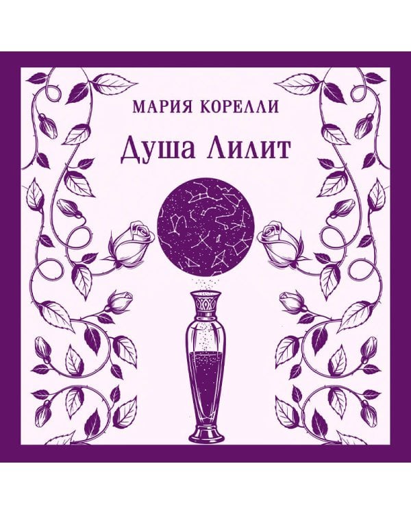 Дополнительное изображение книги «Душа Лилит»