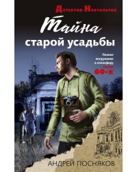 Тайна старой усадьбы