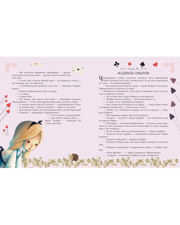 Алиса в Стране чудес (ил. Даниэлы Вольпари)