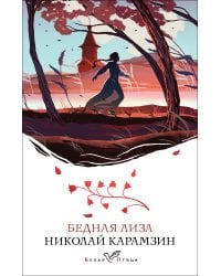 Бедная Лиза