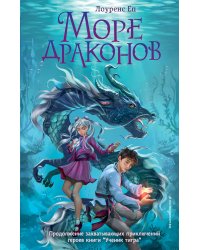 Море драконов (#2)
