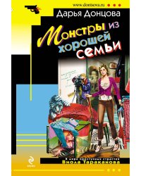 Монстры из хорошей семьи
