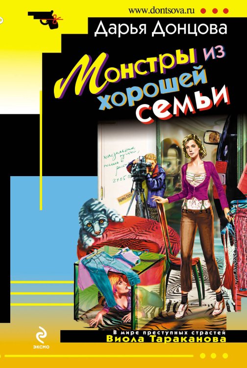 Обложка книги «Монстры из хорошей семьи» — Донцова Дарья Аркадьевна, ISBN 9785699194933