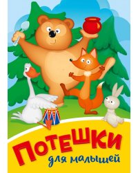 ПОТЕШКИ ДЛЯ МАЛЫШЕЙ