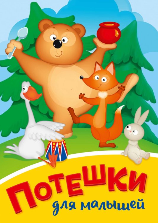 ПОТЕШКИ ДЛЯ МАЛЫШЕЙ