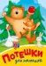 ПОТЕШКИ ДЛЯ МАЛЫШЕЙ