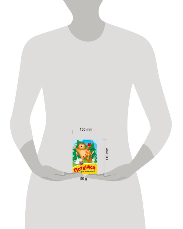 ПОТЕШКИ ДЛЯ МАЛЫШЕЙ